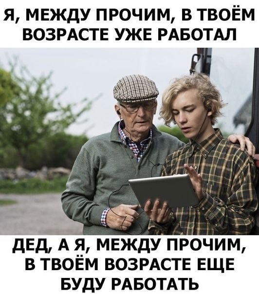 я между прочим в твоём ВОЗРАСТЕ УЖЕ РАБОТАЛ двд А МЕЖДУ прочим в твоем ВОЗРАСТЕ ЕЩЕ БУДУ РАБОТАТЬ