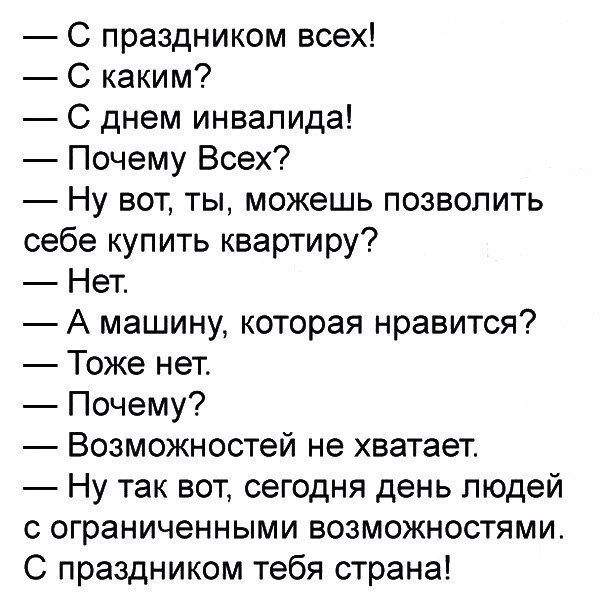 С праздником всех С каким С днем инвалида Почему Всех Ну вот ты можешь позволить себе купить квартиру Нет _ А машину которая нравится Тоже нет Почему Возможностей не хватает Ну так вот сегодня день людей с ограниченными возможностями С праздником тебя страна