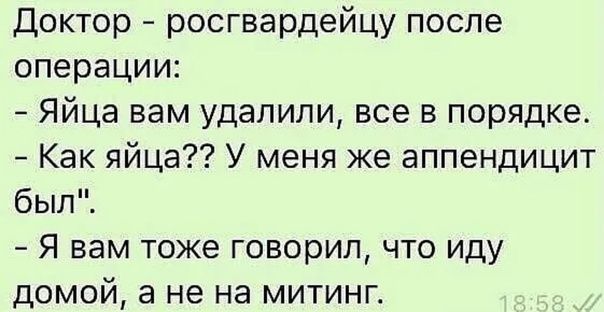 Доктор росгвардейцу после операции Яйца вам удалили все в порядке Как яйца У меня же аппендицит был Я вам тоже говорил что иду домой а не на митинг