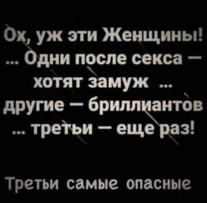 Ох уж эти Женщины Одни песне секса хотят замуж другие брилл антбв третьи еще _аз Третьи самые опасные
