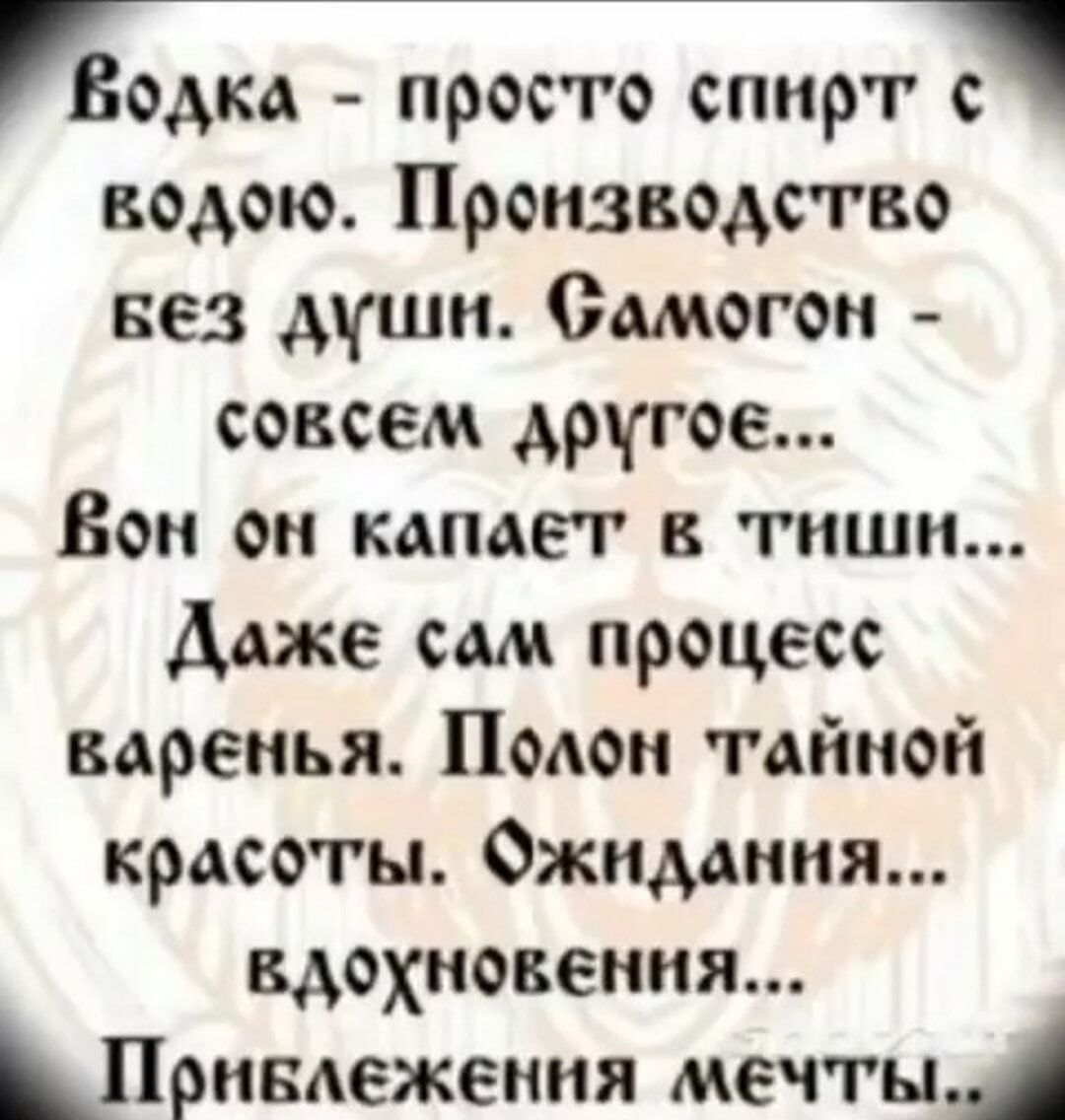оди просто спирт водою Производство вез души Самогон совсем другое Вон он копает в тиши даже от процесс варенья Полон тайной красоты Ожидания вдохновения Понвдеження мечты