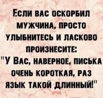 Если вм оскогьип мужчины просто УЛЫБНИТЕСЬ и пдсково произнесите У Вис мирное письки очень коготки из язык тдкой длинный