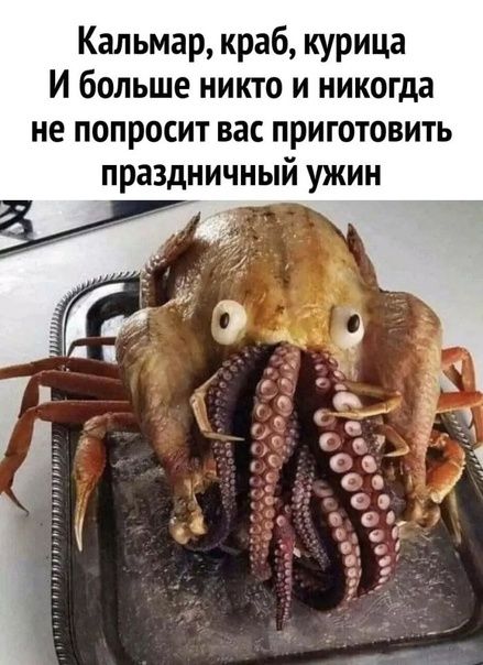 Кальмар краб курица И больше никто и никогда не попросит вас приготовить праздничный ужин 93