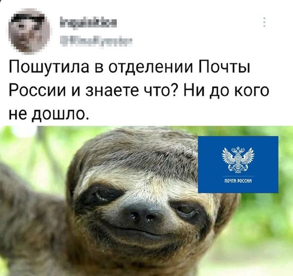 ати ойк Пошутипа в отделении Почты России и знаете что Ни до кого не дошло
