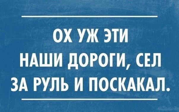 ОХ УЖ ЭТИ НАШИ дОРОГИ СЕЛ ЗА РУЛЬ И ПОСКАКАЛ