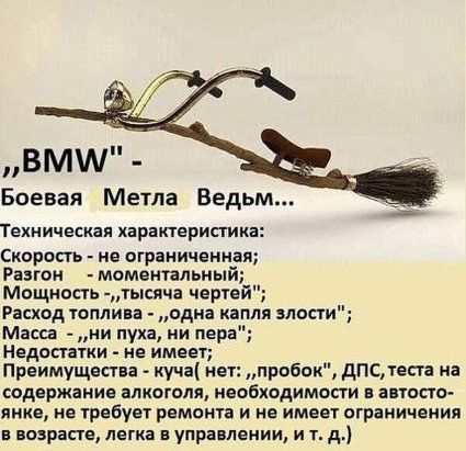 вмш Боевая Метла Ведьм Техническая характеристика Скорость ив ограничвинаи Разгон моментільны Мощность лысины чвргвй Расход шплип адин капля злости Масса ии пуха ии пера Недостатки не имеет Преимущества куча мег пробок дпслеста на содержание алкоголя нвабходимопи анасто яике не требуем ремаита и не имен ограничения в возрасте легка вупра лвнии и т д