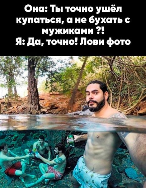 Она Ты точно ушёл купаться не бухать мужиками я да точно Лови фото