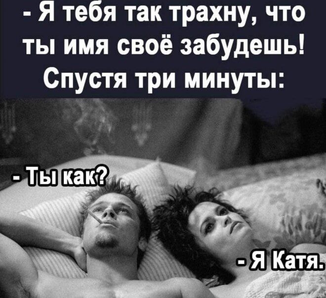 Я тебя так трахну что ты имя своё забудешь Спустя три минуты