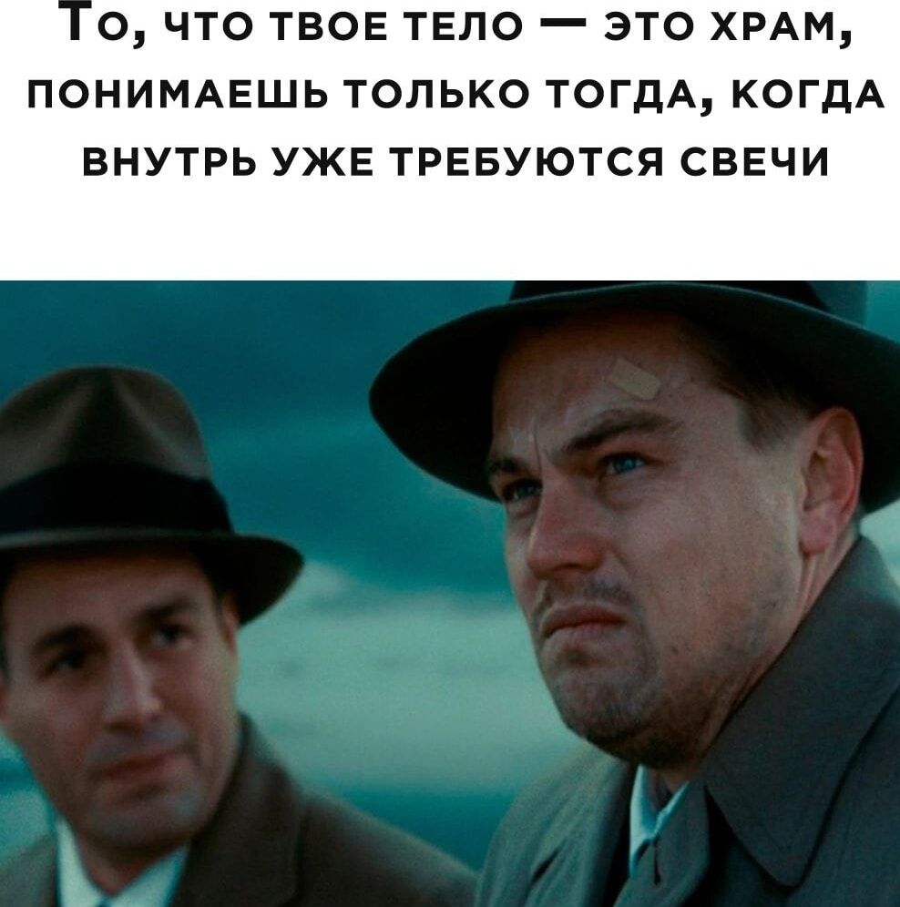 О ЧТО ТВОЕ ТЕЛО _ ЭТО ХРАМ ПОНИМАЕШЬ ТОЛЬКО ТОГДА КОГДА БНУТРЬ УЖЕ ТРЕБУЮТСЯ СВЕЧИ