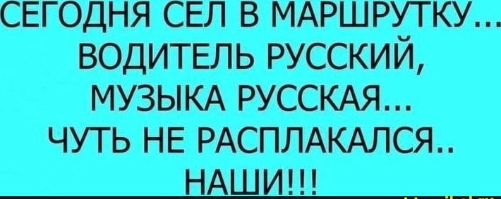 свгодня СЕЛ в МАРШРУТКУ ВОДИТЕЛЬ русский МУЗЫКА РУССКАЯ чуть НЕ РАСПЛАКАЛСЯ НАШИ