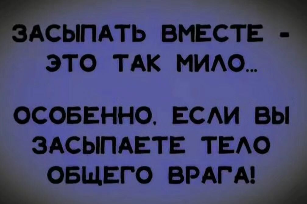 ЗАСЫПАТЬ ВМЕСТЕ ЭТО ТАК ММАС ОСОБЕННОЕСАИ БЫ ЗАСЫПАЕТЕ ТЕАО овщвго врдгм