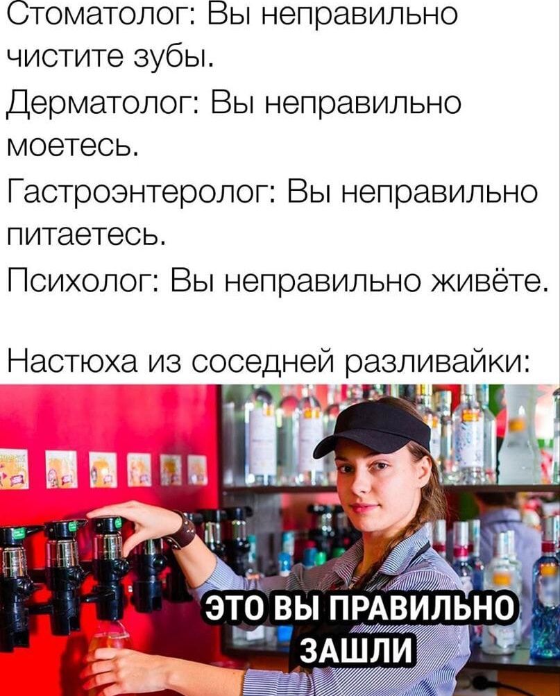 Стоматолог Вы неправильно чистите зубы Дерматолог Вы неправильно моетесь Гастроэнтеролог Вы неправильно питаетесь Психолог Вы неправильно живёте Настюха из соседней разливайки 1 г ЭТО ВЫ ПРАВИЛЬНО