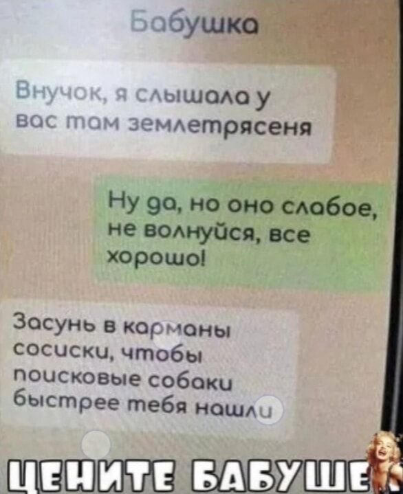ь _ ышщоу в МАМ земдетрясеня Ну 90 но оно 609 не вомчупся все хорошо Засунь в кормоны сосиски чтобы поисковые собаки быстрее тебя ношм