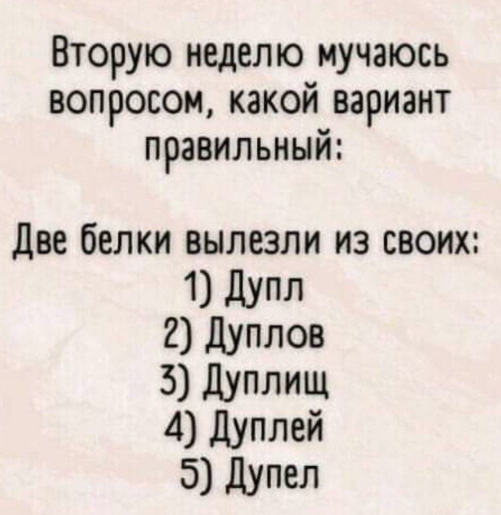 Вторую неделю мучаюсь вопросом какой вариант правильный две белки вылезли из своих 1 дупл 2 Дуплов 3 дуплищ 4 дуплей 5 Дупел