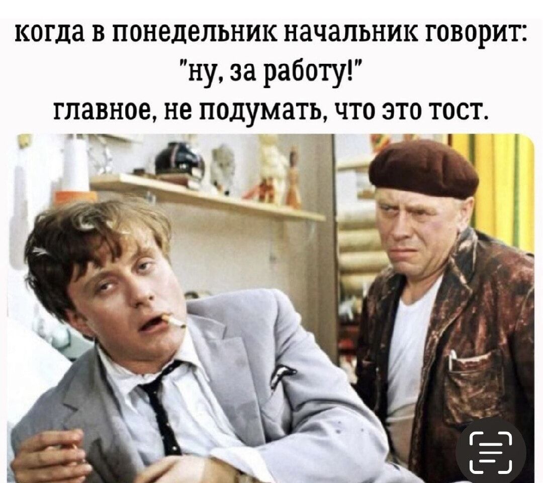 когда в понедельник начальник говорит ни за работу