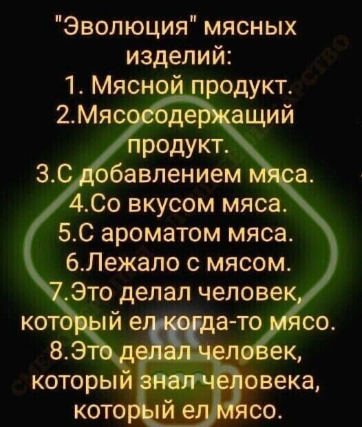 Эволюция мясных изделий 1 Мясно продукт 4Со вкусом мяса 5С ароматом мяса бпежало с мясом Это делал человек