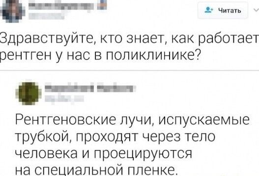 ч 1 д _ Здравствуйте кто знает как работает рентген у нас в поликлинике Рентгеновские лучи испускаемые трубкой проходят через тело человека и проецируются на специальной пленке