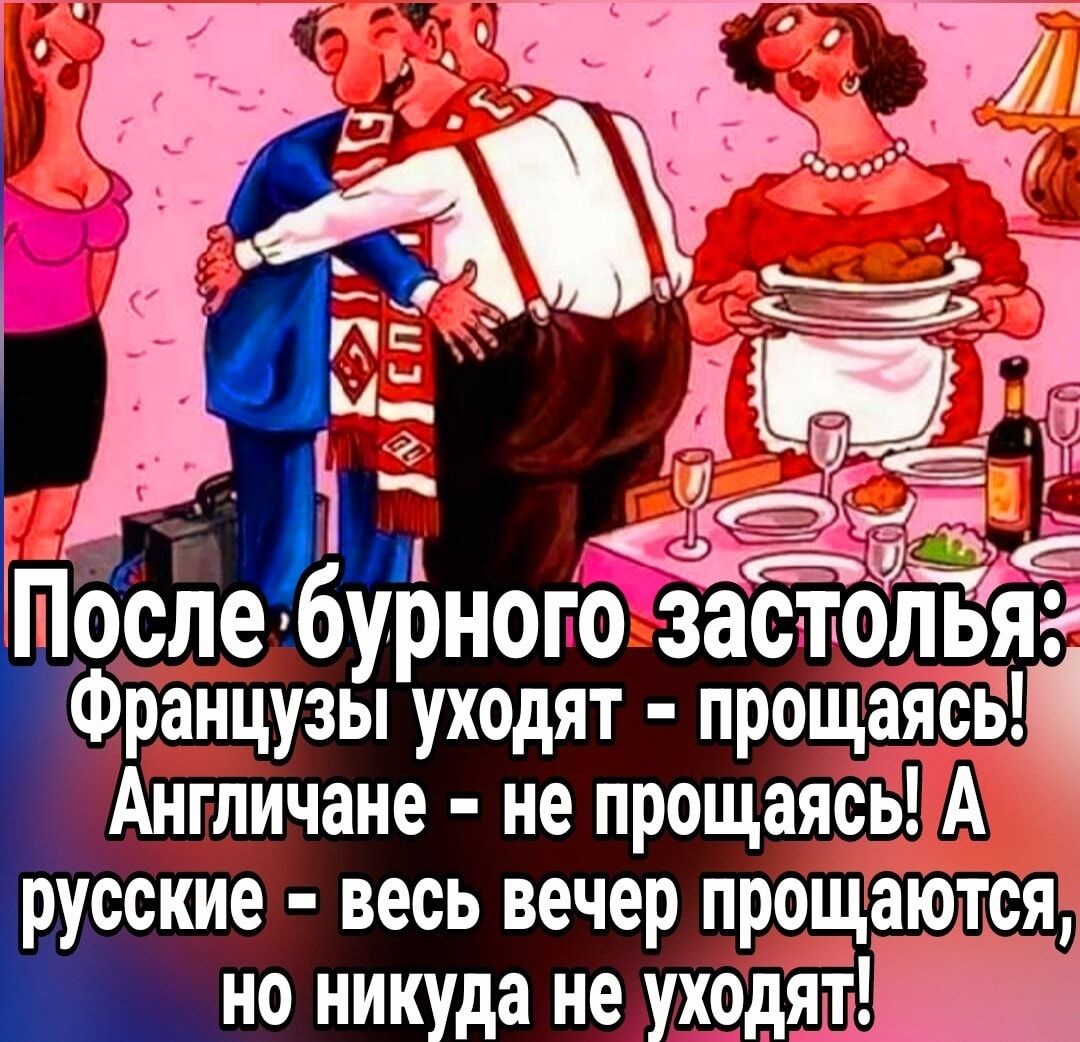 Ч вд адже ГТосле бурногжбуліёяа Французы уходят прощаясёщ Англичане не прощаясь А русские весь вечер прощартсщ но никуда не уходят