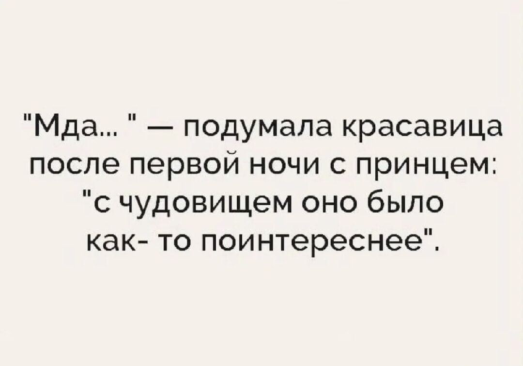 Мда подумала красавица после первой ночи с принцем с чудовищем оно было как то поинтереснее