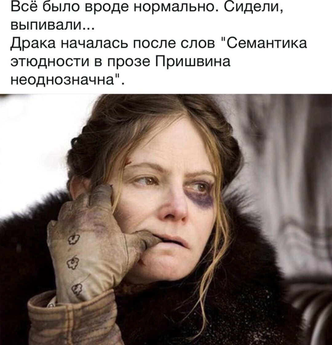 се оыпо вроде нормально идепи выпивали Драка началась после слов Семантика зтюдности в прозе Пришвина неоднозначна