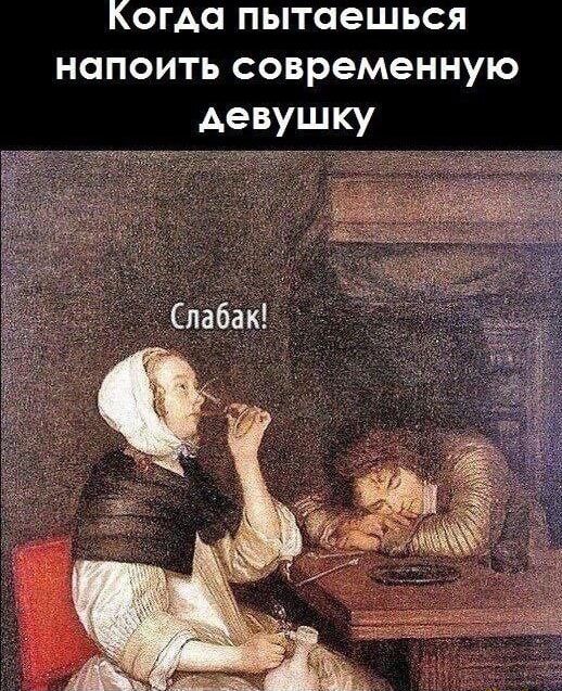 КОГАО пытаешься НОПОИТЬ современную девушку