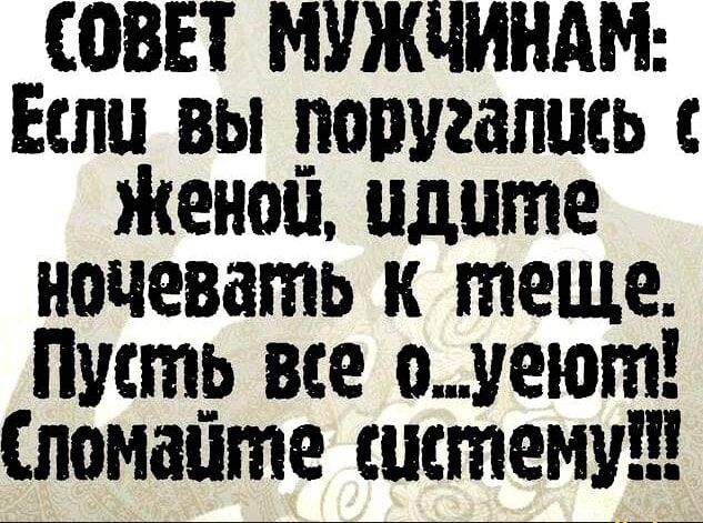 ШВП МУЖЧИНАМ Если вы поругались Женоп идите ночевать к теще Литр все оуеют помаите систему