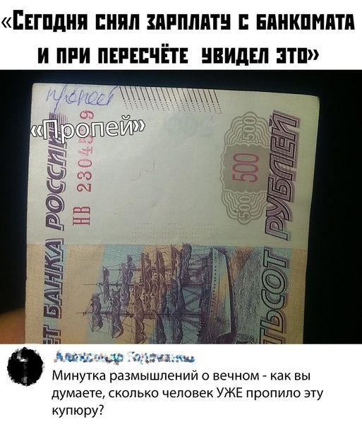 гпдии пипл шипит нпикпняти и при пшичіт ивидш итп Минутка размышлений вечном как вы думаете сколько человек уже пропила эту купюру7