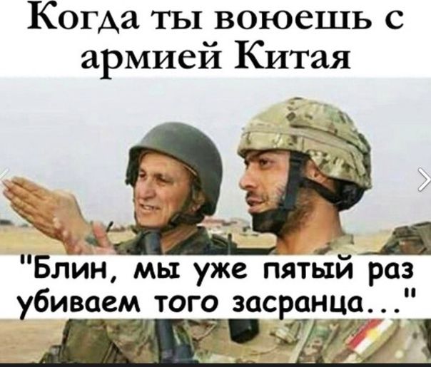 Когда ты воюешь с армией Китая д Блин мы уже пятый раз убиваем того засранца