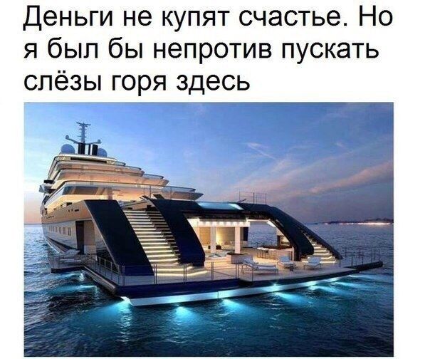 Деньги не купят счастье Но я был бы непротив пускать слёзы горя здесь