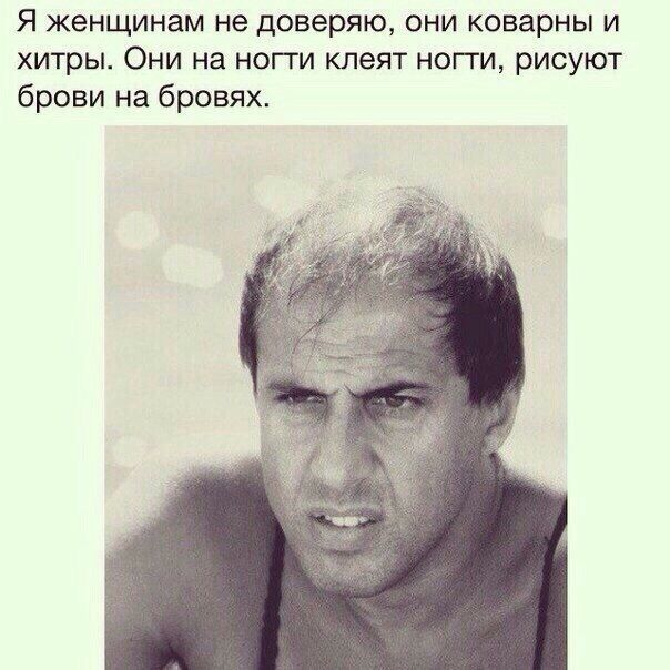 Я ЖЕНЩИНЕМ не доверяю ОНИ коварны И хитрьъ Они на ногти клеят ногги рисуют брови на бровях
