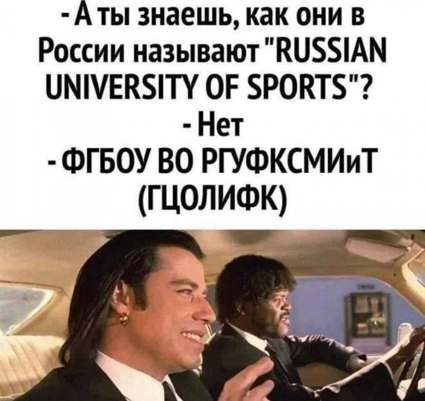 Аты знаешь как они в России называют КПЗЯАМ ЦМШЕКБПУ ОР РОКТБ Нет ФГБОУ ВО РГУФКСМИиТ ГЦОЛИФК