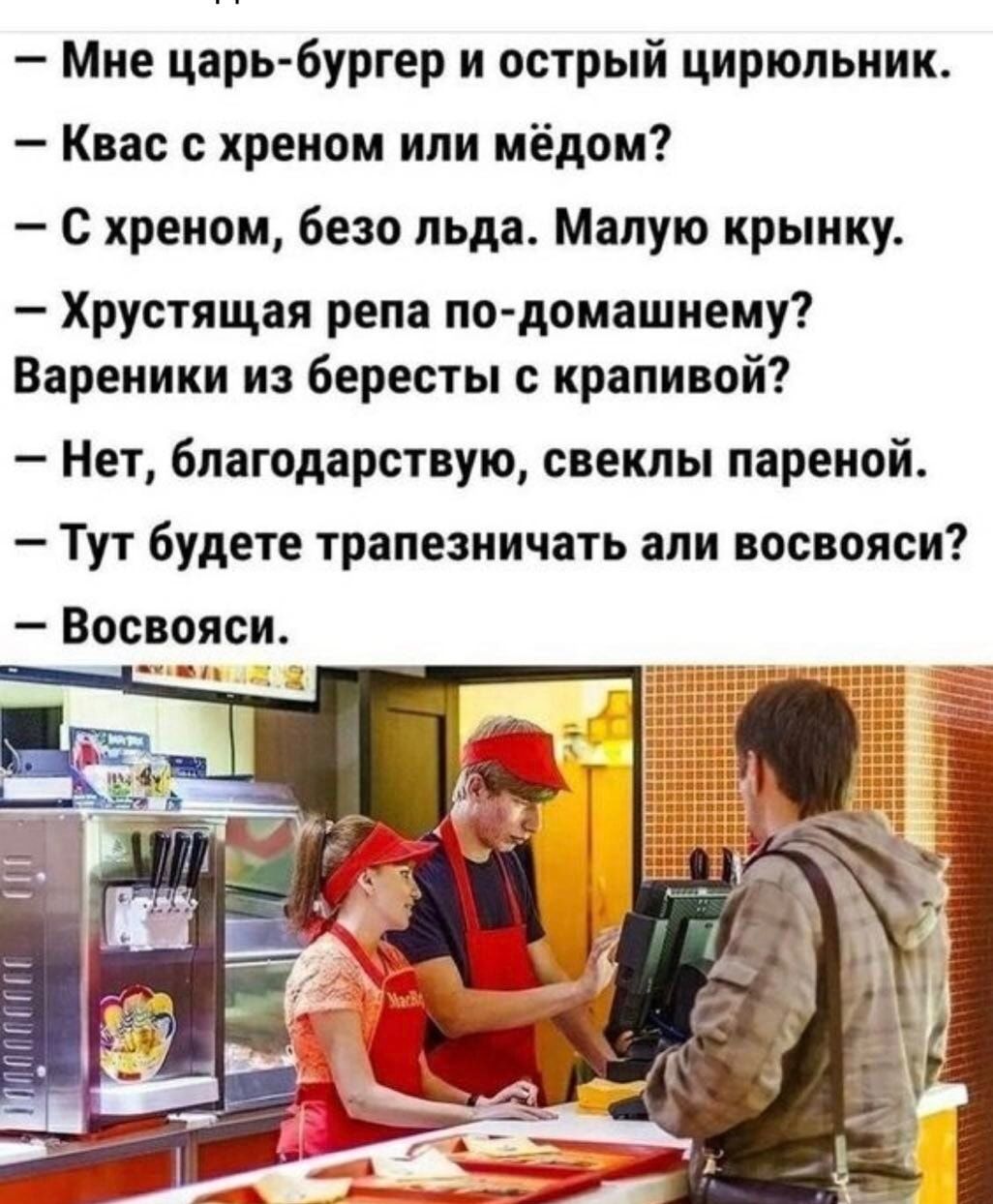 Мие царь бургер и острый цирюльник Квас с хреном или мёдом с хреном безо льда Малую крыику Хрустящая репа пп домашиему Вареники из бересты с крапиной Нет бпагодарствую свеклы пареиай Тут будете трапезиичать апи восвояси Воспояси