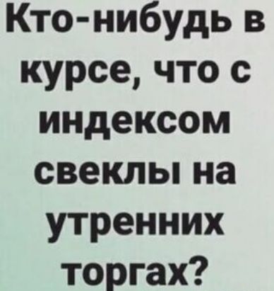 Кто нибудь в курсе что с индексом свекльпна утренних торгах