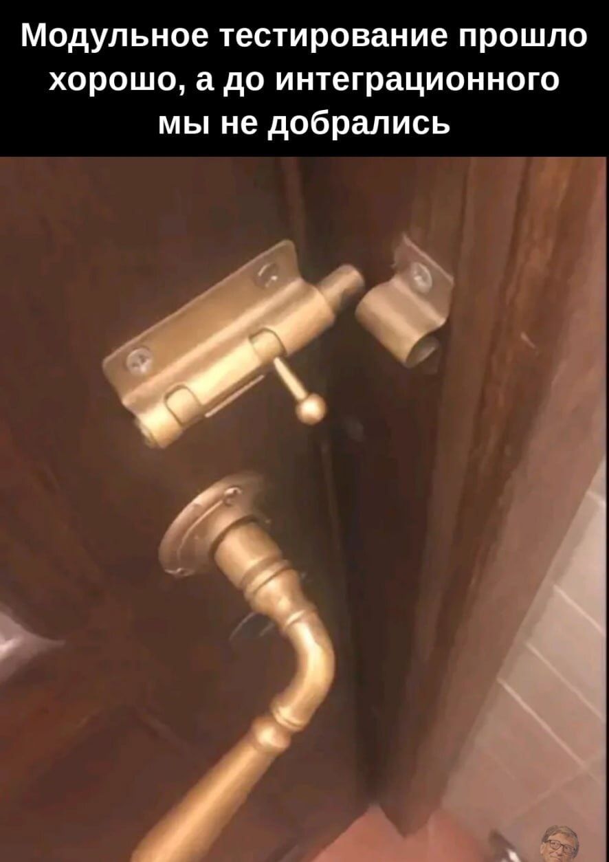 Модульное тестирование прошло хорошо а до интеграционного мы не добрались