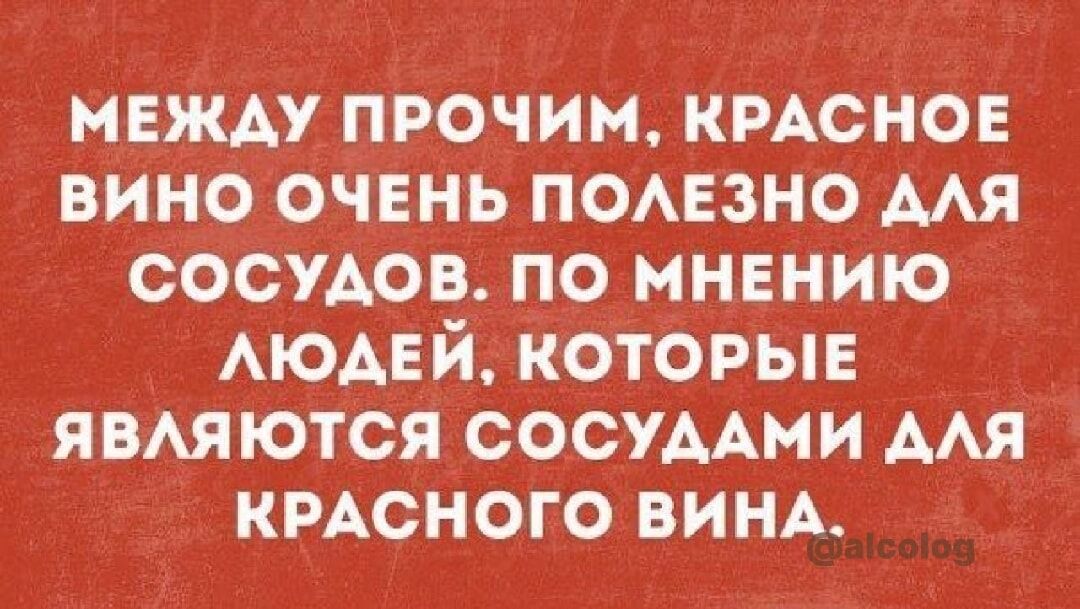 между прочим КРАСНОЕ вино очень ПОАЕзно мя сосудов по мнению АЮАЕЙ которые явмются сосУААми ААЯ кмсного ВИНА