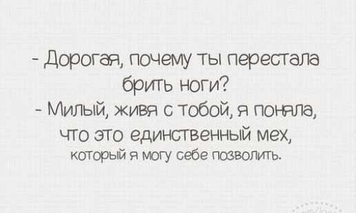 дорогая почему ты перестала брить ноги Милый живя с тобой я пошла что эТо единственный мех который я могу себе пшвоть