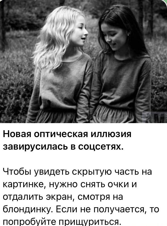 Новая оптическая иллюзия завирусипась в соцсетях Чтобы увидеть скрытую часть на картинке нужно снять очки и отдалить экран смотря на блондинку Если не получается то