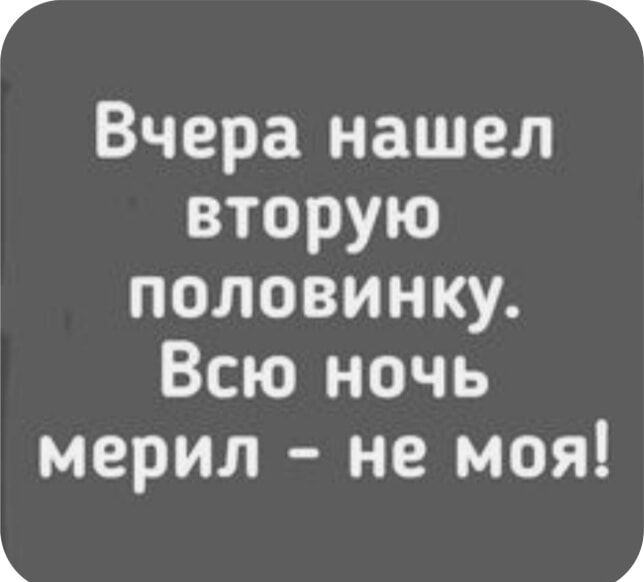 Г 1 Вчера нашел вторую половинку Всю ночь мерил не моя