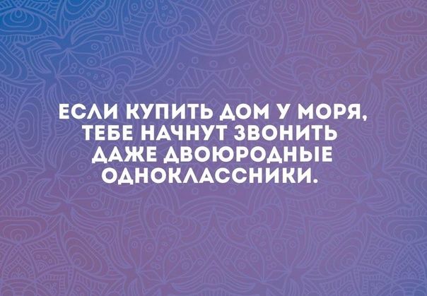 ЕСАИ КУПИТЬ АОИ У МОРЯ ТЕБЕ НАЧНУТ ЗВОНИТЬ ААЖЕ АВОЮРОАНЫЕ ОАНОКААССНИКИ
