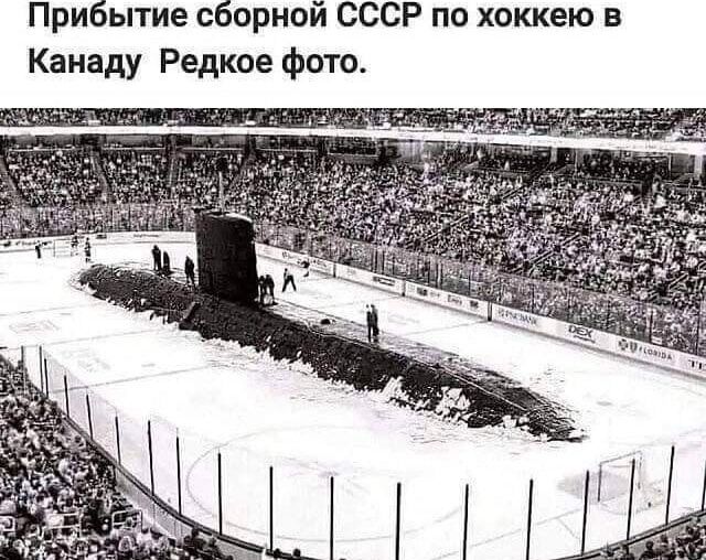 Прибытие сборной СССР по хоккею в Канаду Редкое фото