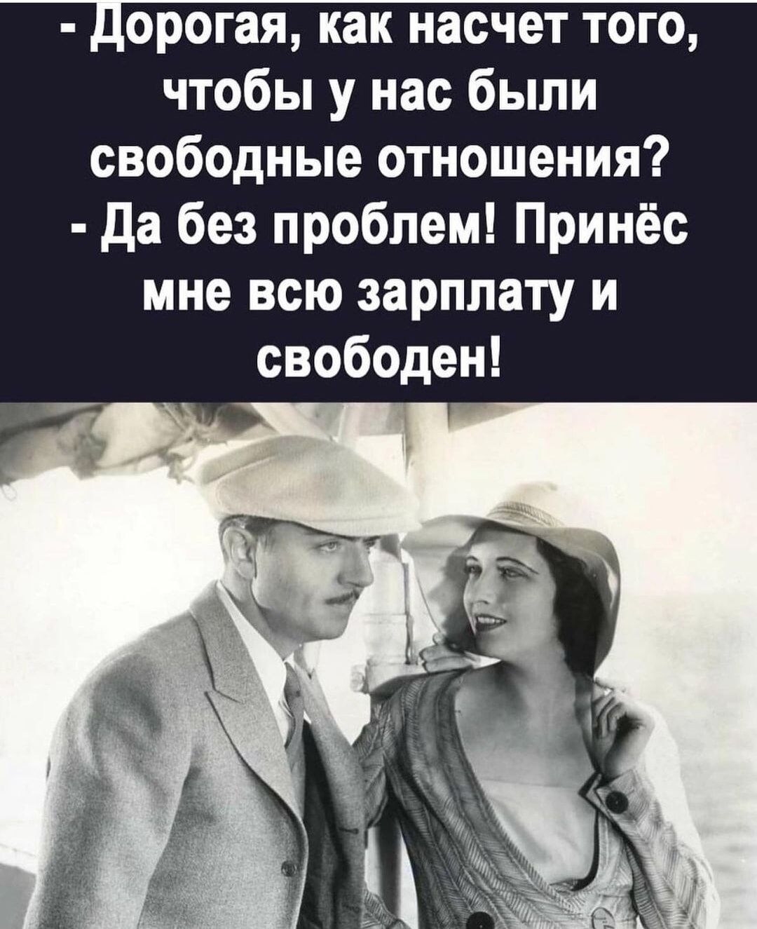 Лорогая как насчет того чтобы у нас были свободные отношения да без проблем Принёс мне всю зарплату и свободен