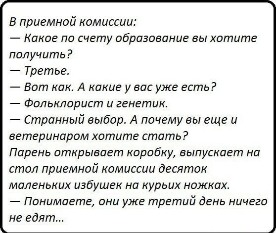В приемной комиссии Какое по счету образование вы хотите получить Третье Вот как А какие у вас уже есть Фольклорист и генетик Странный выбор А почему вы еще и ветеринаром хотите стать Парень открывает коробку выпускает на стол приемной комиссии десяток маленьких избушек на курьих ножках Понимаете они уже третий день ничего не едят