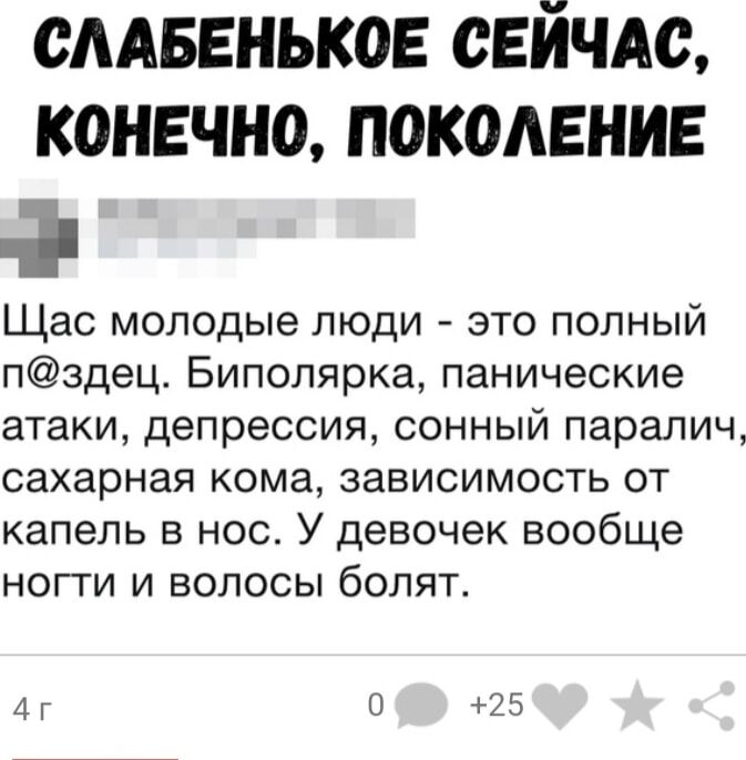 смввньков свйчдс конечно поколение Щас молодые люди это полный пздец Биполярка панические атаки депрессия сонный паралич сахарная кома зависимость от капель в нос У девочек вообще ногти и волосы болят 4 Г 0 25
