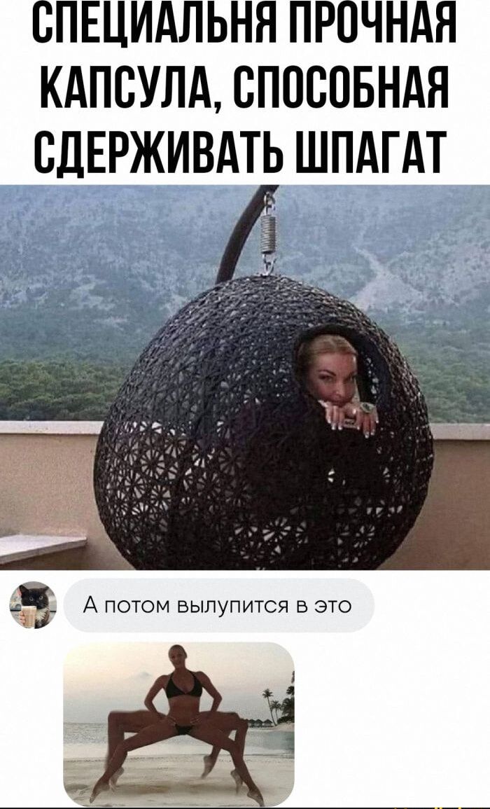 СПЕЦИАЛЬНЯ ПРПЧНАЯ КАПСУЛА СППВПБНАЯ БДЕРЖИВАТЬ ШПАГАТ