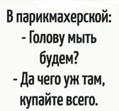 В парикмахерской Голову мыть будем Да чего уж там купайте всего