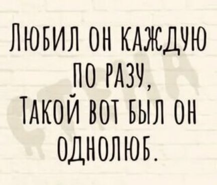 Лювил он кдждчю по тдкои вот выл он однолюв