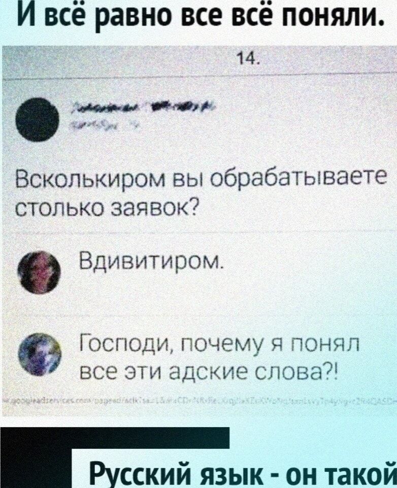 И всё равно все всё поняли 14 мй Вскопькиром вы обрабатываете столько заявок Вдивитиром Господи почему я понял все эти адские слова РУсский язык он такой