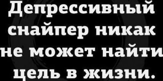 депрессивный снайпер никак не может найти цель в жизни
