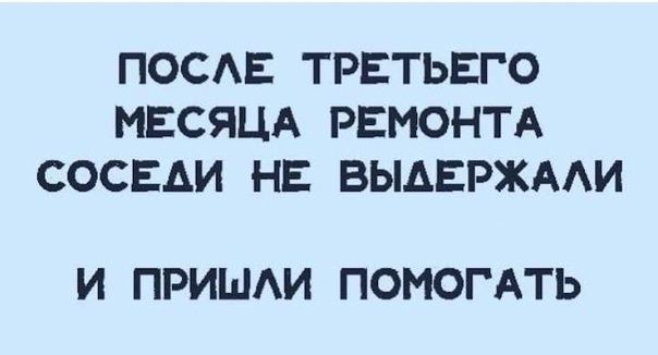 ПОСЕ ТРЕТЬЕГО МЕСЯЦА РЕМОНТА СОСЕДИ НЕ ВЫАЕРЖААИ И ПРИШАИ ПОМОГАТЬ