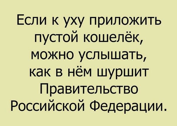 Если к уху приложить пустой кошелёк можно услышать как в нём шуршит Правительство Российской Федерации
